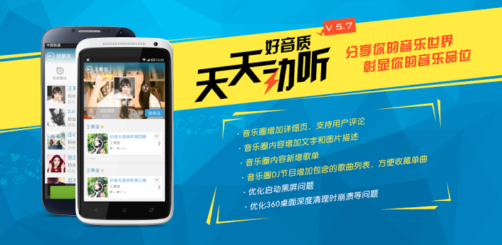 天天动听音乐播放器+6.6.4_天天动听音乐播放