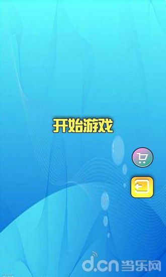 快乐消消看_快乐消消看安卓版下载_攻略_评测